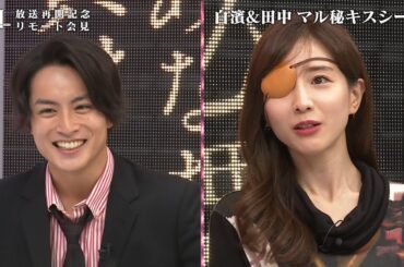 GENERATIONS白濱亜嵐、田中みな実とのキス語る「食べられてるのかと」 ドラマ「M 愛すべき人がいて」リモート会見