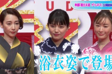 川口春奈、松本まりか、稲森いずみが浴衣姿で夏先取り！　映画「極主夫道 ザ・シネマ」公開直前祭