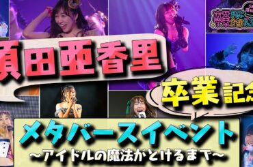 須田亜香里卒業記念メタバースイベント ～アイドルの魔法がとけるまで～