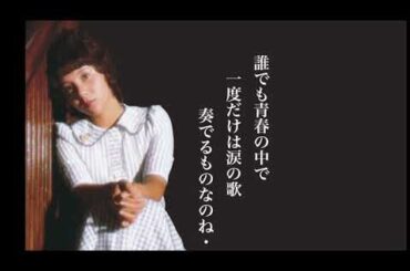 天地真理「青春のセレナーデ」（「想い出のセレナーデ」歌詞、アレンジ違い）