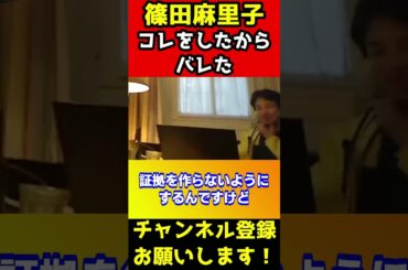篠田麻里子はコレをしたから不倫がバレたんすよ。自分から証拠を作りました【ひろゆき/浮気/音声/子供/親権】#shorts
