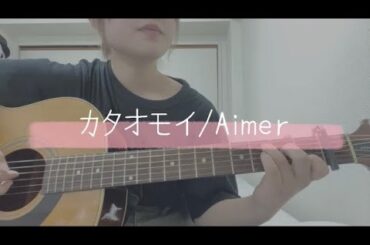 【弾き語り】カタオモイ/Aimer  cover by 京佳 #弾き語り #カタオモイ #aimer #京佳 #シンガーソングライター