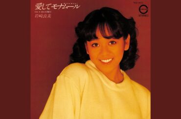 愛してモナムール