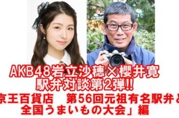 AKB48岩立沙穂×櫻井寛「がんばれ日本の駅弁！」スペシャルトーク第2弾