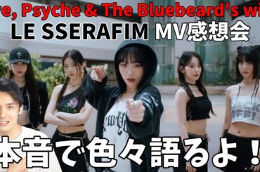 【LE SSERAFIM】後続曲MV感想会！咲良大優勝すぎる！過保護ファン立ち入り禁止！(르세라핌) ‘이브, 프시케 그리고 푸른 수염의 아내’ OFFICIAL M/V