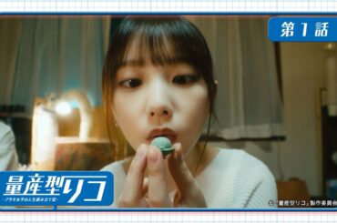 量産型リコ -プラモ女子の人生組み立て記-｜第1話「量産型なワタシ」