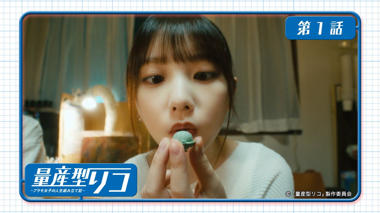 量産型リコ -プラモ女子の人生組み立て記-|第1話「量産型なワタシ」 量産型リコ -プラモ女子の人生組み立て記-|第1話「量産型なワタシ」