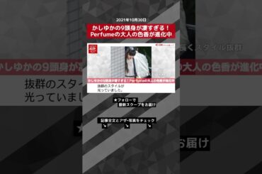【ショート動画】かしゆかの9頭身が凄すぎる！Perfumeの大人の色香が進化中 NEWSポストセブン #shorts