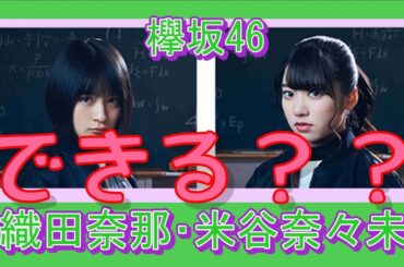 欅坂46  織田奈那  米谷奈々未  できる？？できない？？