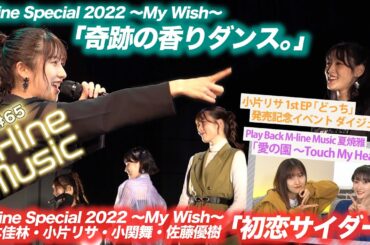 【M-line Music#65】「奇跡の香りダンス。」「初恋サイダー」LIVE/小片リサ 発売記念イベント/Play Back M-line Music 夏焼雅/ MC 佐藤優樹・宮本佳林