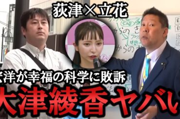 大津綾香の秘書 宏洋が敗訴！党の唯一の不正(未遂) は 黒川敦彦への130万だけ！大津さんはいつまで黒川君と一緒にいるの？【NHK党 政治家女子48党 切り抜き 】 立花孝志 荻津 党首 幸福の科学