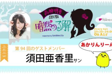 【2015年1月17日】高柳明音(SKE48)の暗黙の了解　ゲスト：須田亜香里