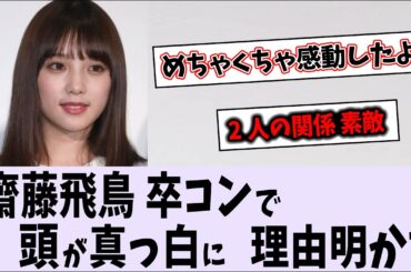 齋藤飛鳥の卒コンで号泣した与田祐希、心境を明かす【乃木坂46】