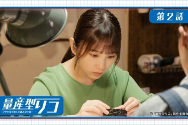 量産型リコ -プラモ女子の人生組み立て記-｜第2話　「1/24の情熱」