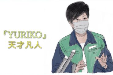 天才凡人「YURIKO」【LYRIC VIDEO】#小池百合子