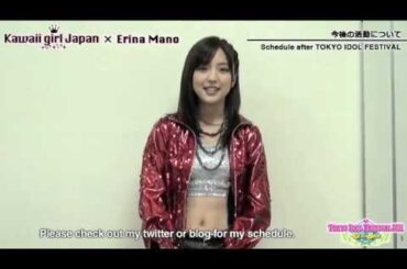 【真野恵里菜】 コメント ［TOKYO IDOL FESTIVAL2011]