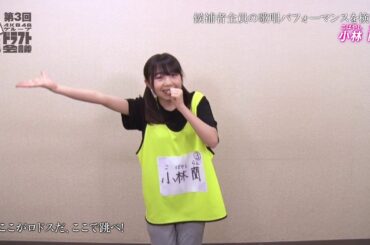「第3回AKB48グループドラフト会議」候補者 24番 小林蘭 パフォーマンス / AKB48[公式]