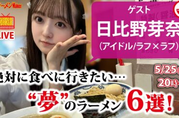 【決め手はアレ!?】日比野芽奈が大妄想…今すぐ食べに行きたい未体験ラーメン6選【ラーメンのお話…ちょっとウチでしていきません？/// #39】