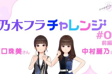 【乃木坂的フラクタル】乃木フラチャレンジ①前編！ 乃木坂46 阪口珠美さん&中村麗乃さん【乃木フラ】