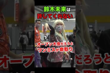 オープン大会だろうとワンミスを許さない鈴木未来【DLO2022大阪】 #shorts