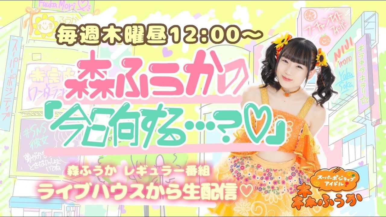 【生配信番組】森ふうかの「今日何する…?♡」第106回【森ふうか×とやまあおい×鷲山加奈×本條佳花】2023.05.25 【生配信番組】森ふうかの「今日何する…?♡」第106回【森ふうか×とやまあおい×鷲山加奈×本條佳花】2023.05.25