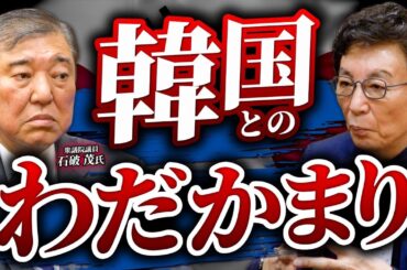 日本と韓国のわだかまりが解消しない理由。憲法第９条は改正されるべき？自衛隊は必要最低限の防衛なのか。