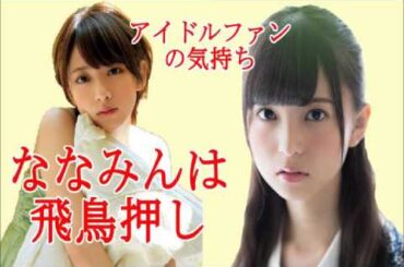 乃木坂46　橋本奈々未　齋藤飛鳥　ななみんは飛鳥押し　6個差の2人の仲の良さ