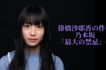 掛橋沙耶香の件...乃木坂『最大の禁忌』へ【早川聖来・掛橋沙耶香・乃木坂46】