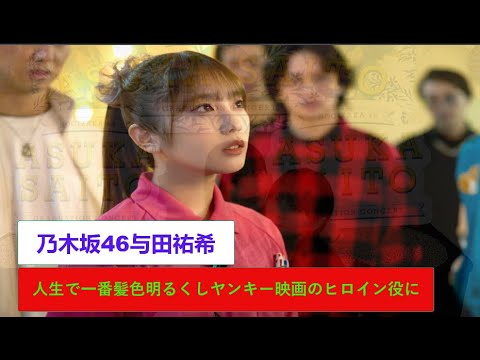 乃木坂46与田祐希、人生で一番髪色明るくしヤンキー映画のヒロイン役に。 乃木坂46与田祐希、人生で一番髪色明るくしヤンキー映画のヒロイン役に。