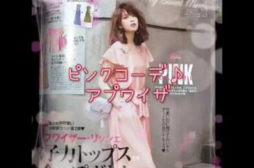 おしゃれで可愛い！！宮田聡子さん！『andGIRL6月号』の宮田聡子さんのコーデ例を一挙にご紹介します♪