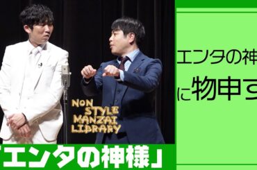 エンタの神様に物申す！「エンタの神様」