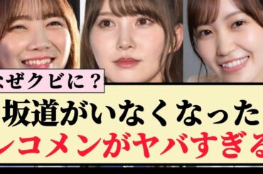 【激減】坂道メンバーがいなくなったレコメンがヤバすぎる...