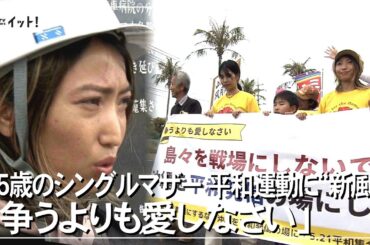 35歳のシングルマザー 平和運動に“新風” 「争うよりも愛しなさい」（沖縄テレビ）2023/5/ 23