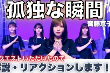 【齊藤京子さんソロ曲】リクエストありがとうございます！【孤独な瞬間】