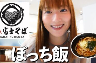 【コスパ最強】ふらっと富士そばで、黙々と啜ってきました。（1人で食事をする方向け）