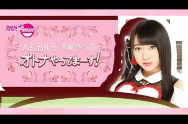 MBSラジオ AKB48木﨑ゆりあ オトナやってまーす！ 2017年7月30日