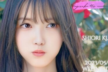 2023-05-24 乃木坂46のオールナイトニッポン - 久保史緒里 (乃木坂46)