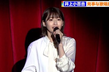 元乃木坂46・井上小百合、美声で劇中歌披露　音楽劇『ダ・ポンテ～モーツァルトの影に隠れたもう一人の天才～』歌唱披露イベント