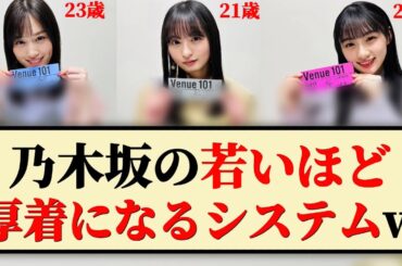 【判明】乃木坂の若くなるにつれて厚着になるシステムww