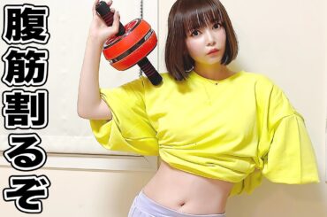 痩せたウエストをキープ！中川翔子の無理せずやれる自宅エクササイズ！