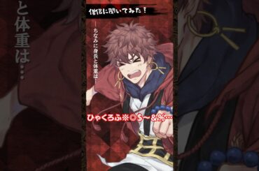 一問一答 / 親波瑠鸞馬 ＜CV：鈴木崚汰＞ 其の壱 #shorts