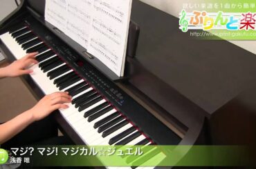 マジ? マジ! マジカル☆ジュエル / 浅香 唯 : ピアノ(ソロ) / 初級
