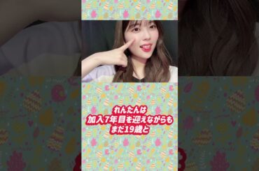 乃木坂46 岩本蓮加を1分で紹介！【ゆっくり解説】#乃木坂46 #岩本蓮加 #ゆっくり解説 #アイドル #shorts