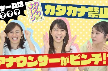 【カタカナ―シ】でアナウンサーがピンチ！罰ゲームは〇〇〇【アナチャレンジ】