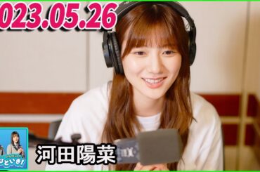 日向坂46のほっとひといき！2023.05.26.河田陽菜   #61 日向坂の眠り姫、河田陽菜です
