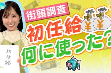 【街頭調査】初任給 何に使った？／とれたてFISHING