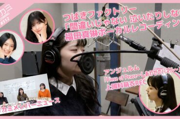 【アプカミ#312】「間違いじゃない 泣いたりしない」福田真琳REC・アプカミメンバーニュース・「Piece of Peace～しあわせのパズル～」上國料萌衣REC MC : 北川莉央 橋迫鈴