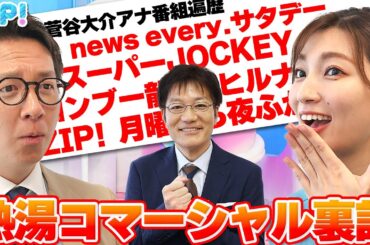 「熱湯コマーシャル」いやらしく…鬼教官・豊田順子アナからもらったアドバイスとは？★菅谷大介、畑下由佳、平松修造