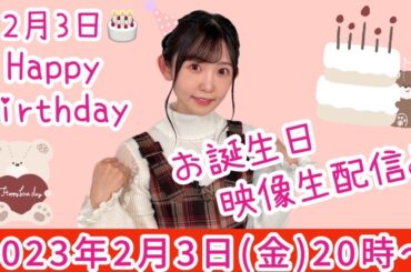 Happy Birthday！！誕生日配信！！【声優・小原莉子】