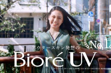 花王 ビオレUV 光拡散UV「わたしは光を拡散させる（23年改）」 CM 二階堂ふみ